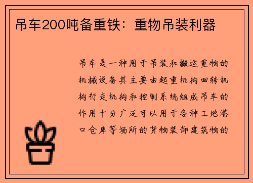 吊车200吨备重铁：重物吊装利器