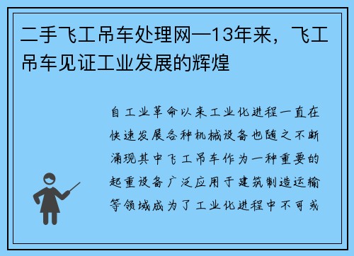 二手飞工吊车处理网—13年来，飞工吊车见证工业发展的辉煌