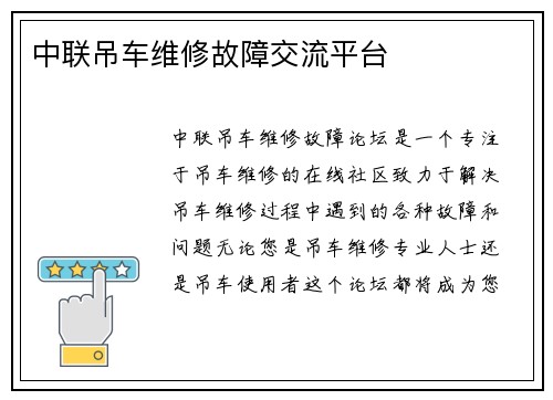 中联吊车维修故障交流平台