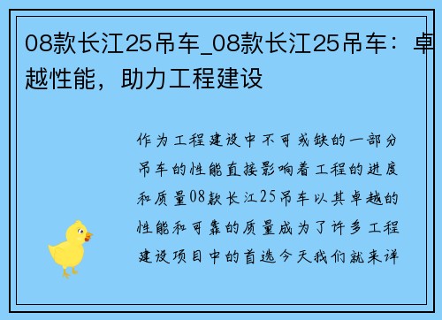 08款长江25吊车_08款长江25吊车：卓越性能，助力工程建设