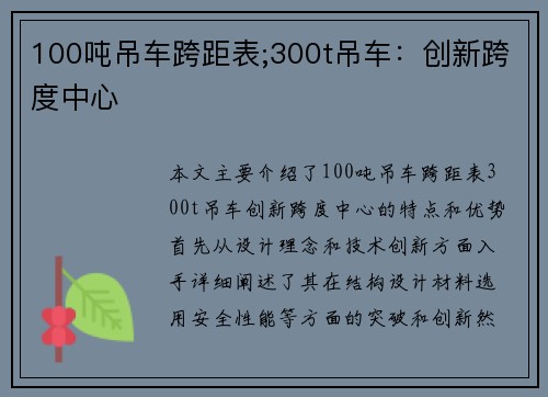 100吨吊车跨距表;300t吊车：创新跨度中心