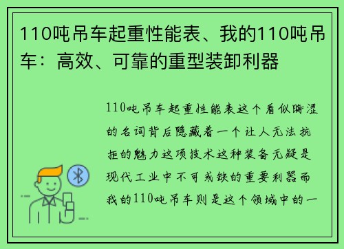 110吨吊车起重性能表、我的110吨吊车：高效、可靠的重型装卸利器