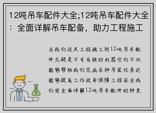 12吨吊车配件大全;12吨吊车配件大全：全面详解吊车配备，助力工程施工