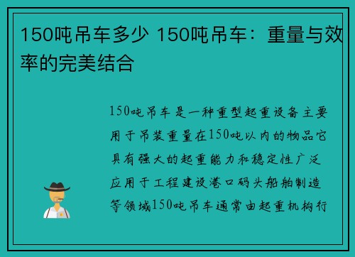 150吨吊车多少 150吨吊车：重量与效率的完美结合