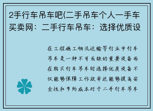 2手行车吊车吧(二手吊车个人一手车买卖网：二手行车吊车：选择优质设备，提升工作效率)