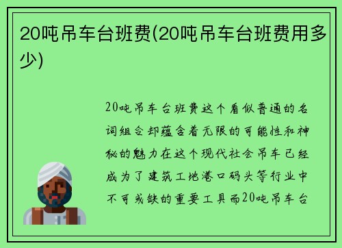 20吨吊车台班费(20吨吊车台班费用多少)