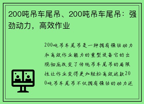 200吨吊车尾吊、200吨吊车尾吊：强劲动力，高效作业