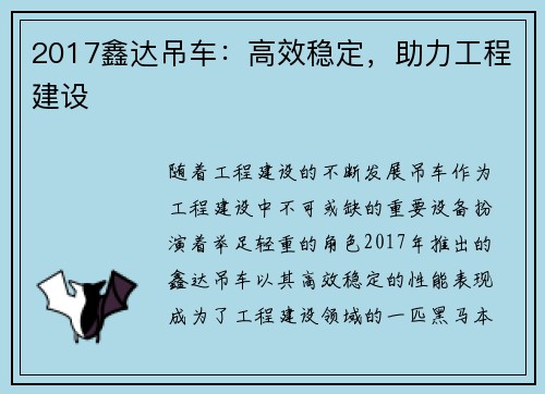 2017鑫达吊车：高效稳定，助力工程建设