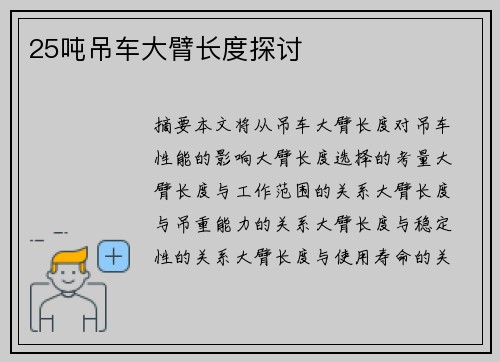 25吨吊车大臂长度探讨