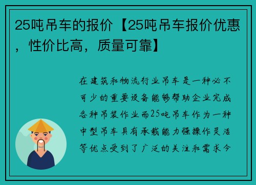 25吨吊车的报价【25吨吊车报价优惠，性价比高，质量可靠】