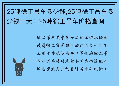 25吨徐工吊车多少钱;25吨徐工吊车多少钱一天：25吨徐工吊车价格查询