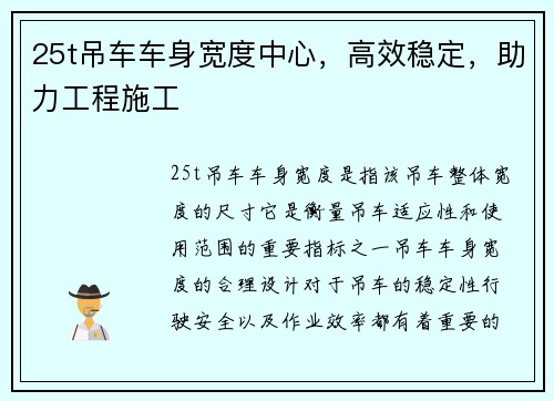 25t吊车车身宽度中心，高效稳定，助力工程施工