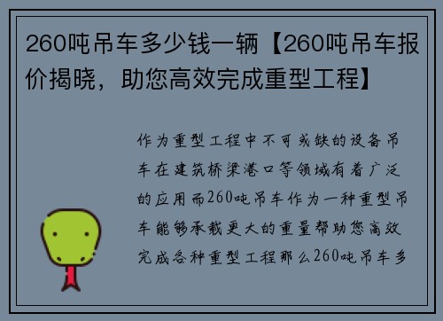 260吨吊车多少钱一辆【260吨吊车报价揭晓，助您高效完成重型工程】