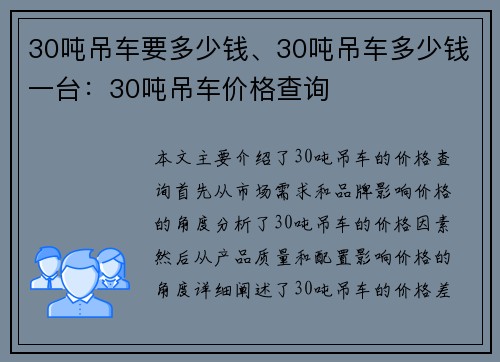 30吨吊车要多少钱、30吨吊车多少钱一台：30吨吊车价格查询