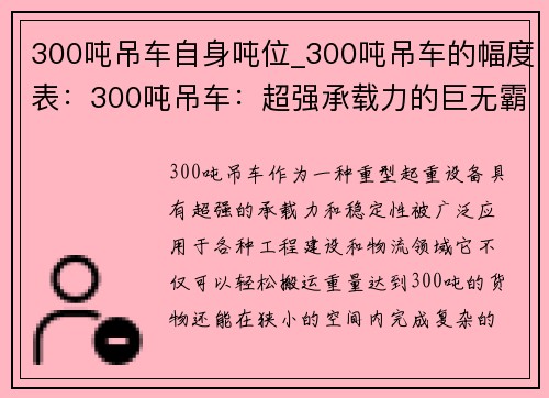 300吨吊车自身吨位_300吨吊车的幅度表：300吨吊车：超强承载力的巨无霸