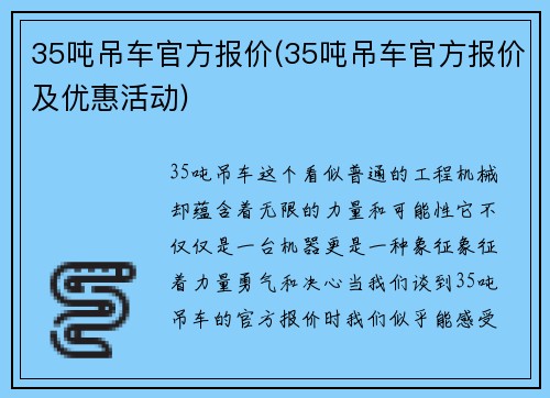 35吨吊车官方报价(35吨吊车官方报价及优惠活动)