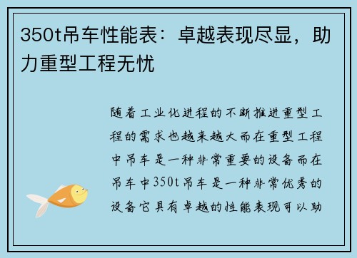 350t吊车性能表：卓越表现尽显，助力重型工程无忧