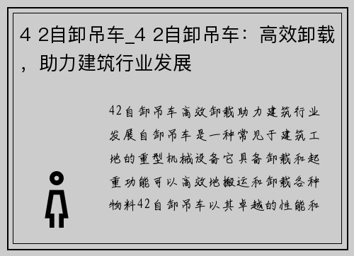 4 2自卸吊车_4 2自卸吊车：高效卸载，助力建筑行业发展