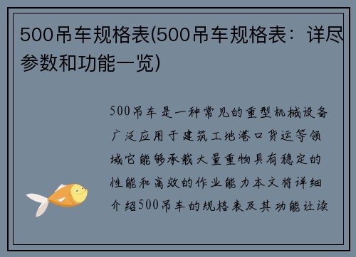 500吊车规格表(500吊车规格表：详尽参数和功能一览)