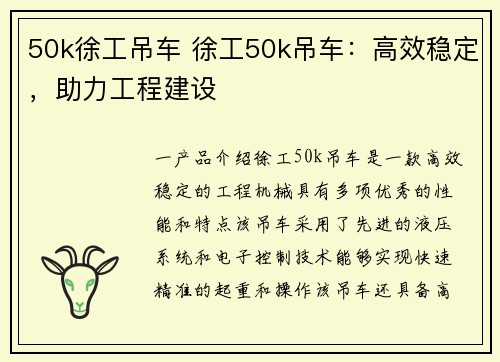 50k徐工吊车 徐工50k吊车：高效稳定，助力工程建设