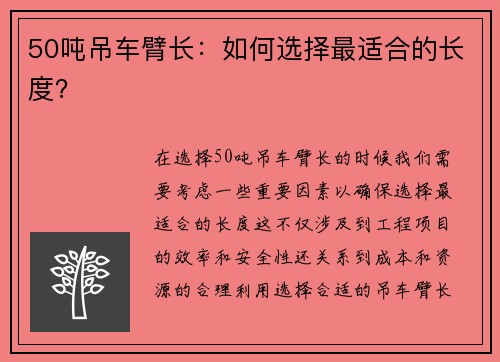 50吨吊车臂长：如何选择最适合的长度？