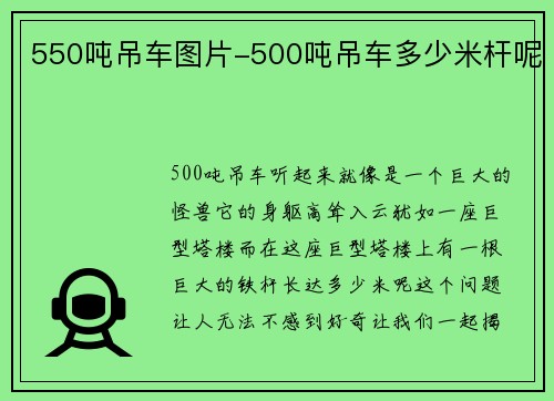 550吨吊车图片-500吨吊车多少米杆呢