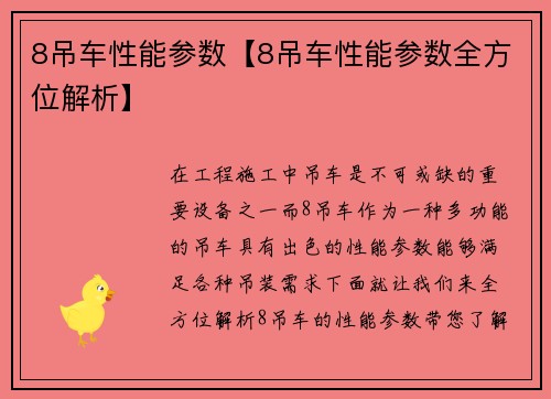 8吊车性能参数【8吊车性能参数全方位解析】