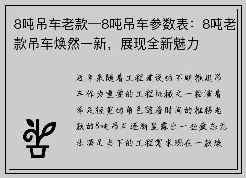 8吨吊车老款—8吨吊车参数表：8吨老款吊车焕然一新，展现全新魅力