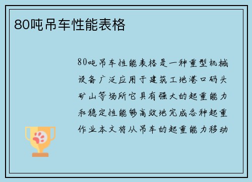 80吨吊车性能表格