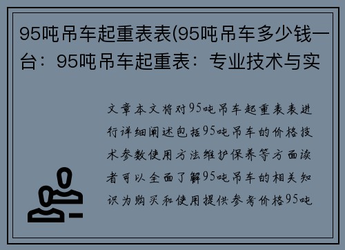 95吨吊车起重表表(95吨吊车多少钱一台：95吨吊车起重表：专业技术与实用指南)