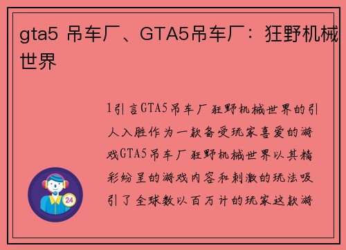 gta5 吊车厂、GTA5吊车厂：狂野机械世界