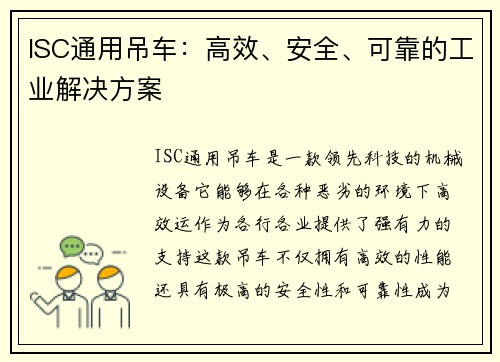 ISC通用吊车：高效、安全、可靠的工业解决方案