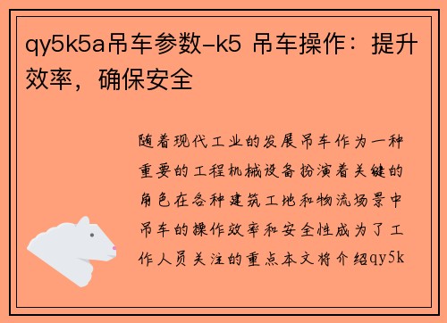 qy5k5a吊车参数-k5 吊车操作：提升效率，确保安全