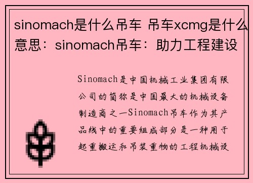 sinomach是什么吊车 吊车xcmg是什么意思：sinomach吊车：助力工程建设的重要利器