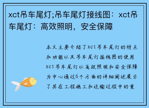 xct吊车尾灯;吊车尾灯接线图：xct吊车尾灯：高效照明，安全保障