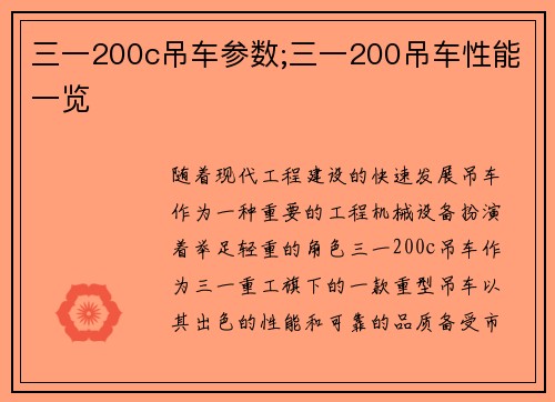 三一200c吊车参数;三一200吊车性能一览