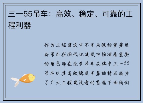 三一55吊车：高效、稳定、可靠的工程利器