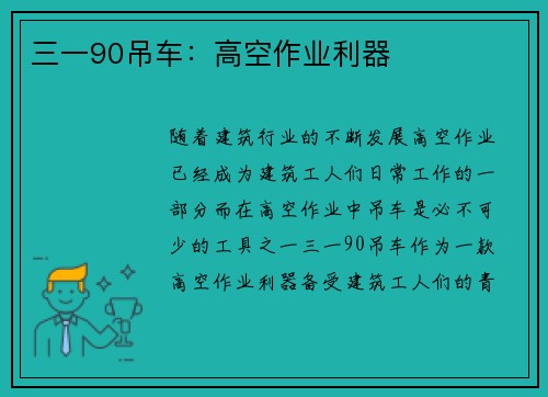 三一90吊车：高空作业利器