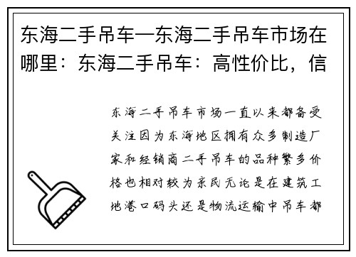 东海二手吊车—东海二手吊车市场在哪里：东海二手吊车：高性价比，信赖的选择