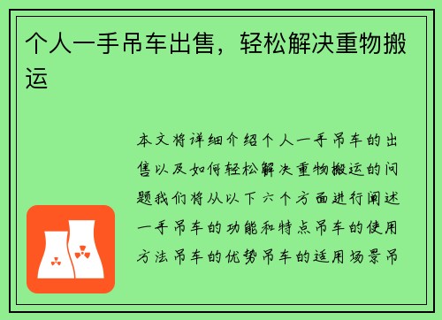 个人一手吊车出售，轻松解决重物搬运