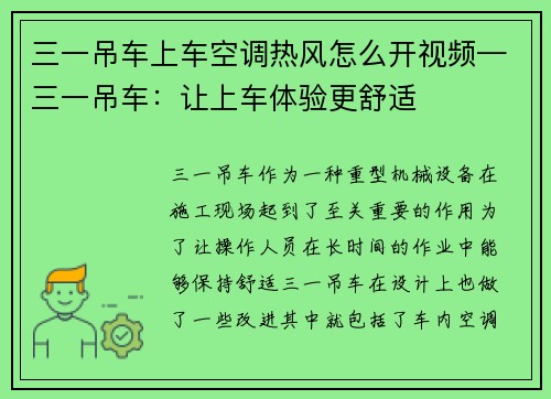 三一吊车上车空调热风怎么开视频—三一吊车：让上车体验更舒适