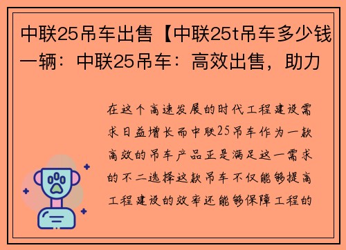 中联25吊车出售【中联25t吊车多少钱一辆：中联25吊车：高效出售，助力工程建设】