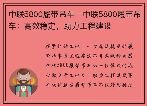 中联5800履带吊车—中联5800履带吊车：高效稳定，助力工程建设