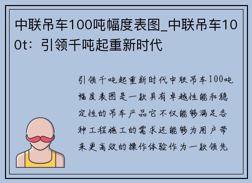 中联吊车100吨幅度表图_中联吊车100t：引领千吨起重新时代