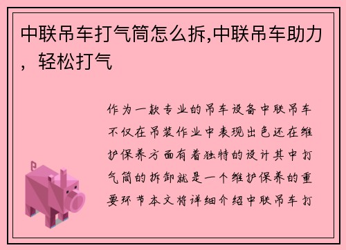 中联吊车打气筒怎么拆,中联吊车助力，轻松打气