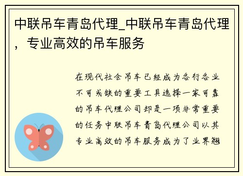 中联吊车青岛代理_中联吊车青岛代理，专业高效的吊车服务