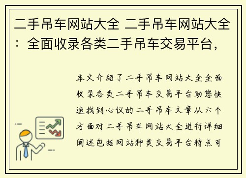 二手吊车网站大全 二手吊车网站大全：全面收录各类二手吊车交易平台，助您快速找到心仪的二手吊车