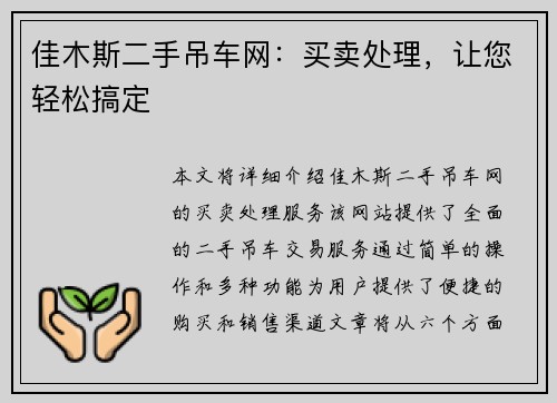 佳木斯二手吊车网：买卖处理，让您轻松搞定