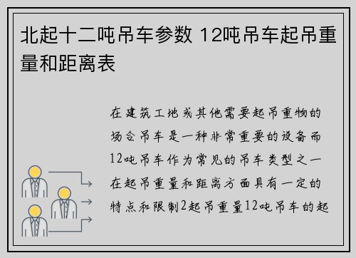 北起十二吨吊车参数 12吨吊车起吊重量和距离表