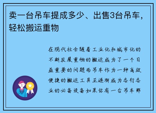 卖一台吊车提成多少、出售3台吊车，轻松搬运重物